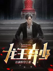 龙王弃少 cover