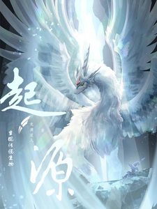 起源：重现传说生物 cover