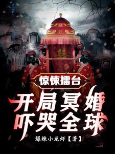 惊悚擂台:开局冥婚吓哭全球 cover
