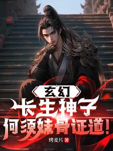 Fantasy: Eternal Life Divine Son—Why Do You Need Sister’s Bone to Prove the Dao! cover