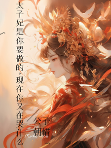 太子妃是你要做的，现在你哭什么 cover