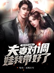 夫妻对调娃我带好了,你养的家呢 cover