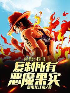 海贼:我能复制所有恶魔果实 cover
