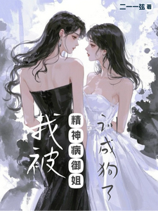 我被精神病御姐训成狗了 cover