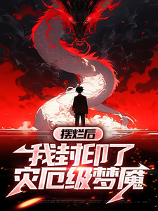 摆烂后，我封印了灾厄级梦魇 cover