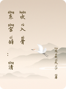 东宫辞：清欢入骨 cover