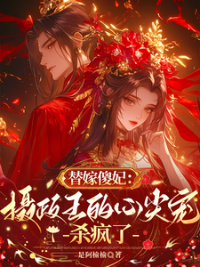 替嫁傻妃：摄政王的心尖宠杀疯了 cover
