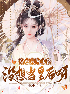 穿越只为玉簪，没想当皇后呀 cover