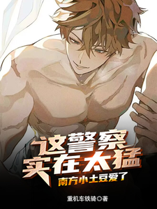 这警察实在太猛，南方小土豆爱了 cover