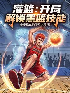 灌篮：开局解锁黑篮技能 cover