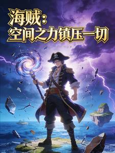海贼：空间之力镇压一切 cover
