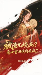 被渣兄烧死？恶女重回侯府杀疯了 cover