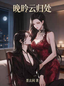 晚吟云归处 cover
