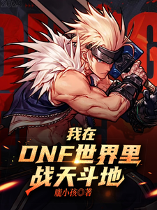 我在DNF世界里战天斗地 cover