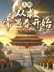 Great Ming: Starting by Saving Chang Yuchun cover