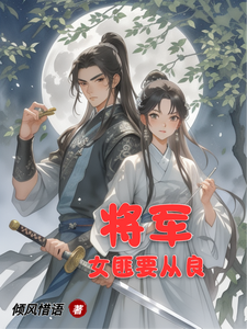 将军，女匪要从良 cover