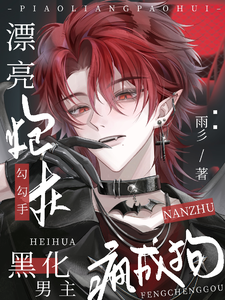 漂亮炮灰勾勾手，黑化男主疯成狗 cover