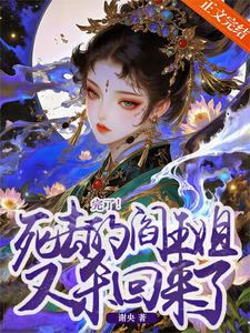 完了！死去的阎王姐又杀回来了 cover