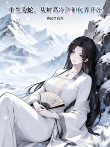 重生为蛇，从被高冷剑仙包养开始 cover