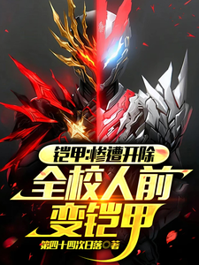 铠甲：惨遭开除，全校人前变铠甲 cover