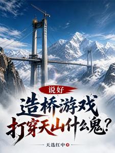 We Agreed on a Bridge-Building Game—Why Are We Breaking Through the Tianshan Mountains? cover