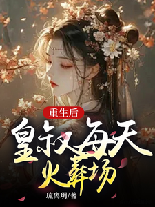 重生后皇叔每天火葬场 cover