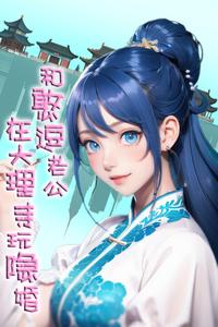 唐穿，和憨逗老公在大理寺玩隐婚 cover