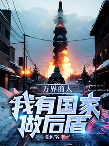 万界商人,我有国家做后盾 cover