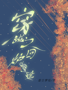 穿越之回炉重造？ cover