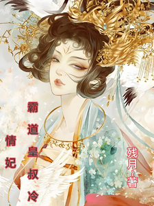 霸道皇叔冷情妃 cover