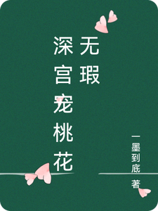 深宫宠桃花无瑕 cover