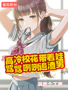 高冷校花带着娃,骂骂咧咧追渣男 cover