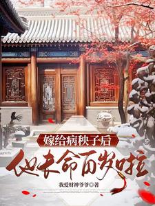嫁给病秧子后他长命百岁啦 cover
