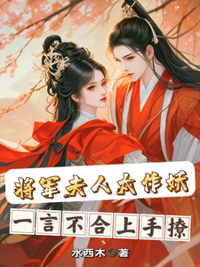将军夫人太作妖，一言不合上手撩 cover