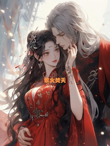 孽火焚天：重生后我手撕白眼狼 cover