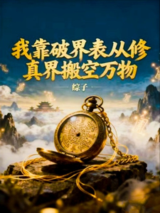 我靠破界表从修真界搬空万物 cover