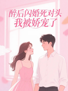 醉后闪婚死对头，我被娇宠了 cover