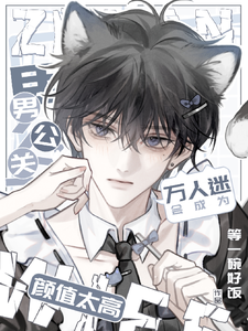 男公关颜值太高会成为万人迷 cover