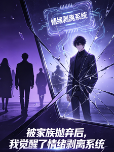 家族抛弃我后觉醒情绪剥离系统 cover