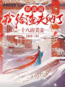 和离前，我给渣夫纳了十八房美妾 cover