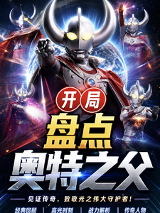 特摄:开局盘点奥特之父 cover