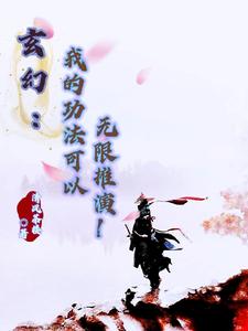 玄幻：我的功法可以无限推演！ cover