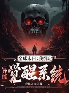 全球末日：我绑定异能觉醒系统 cover