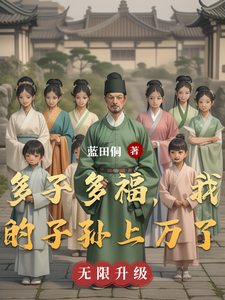 多子多福，我的子孙上万了 cover