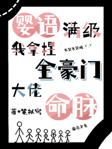 婴语满级，我拿捏全豪门大佬命脉 cover