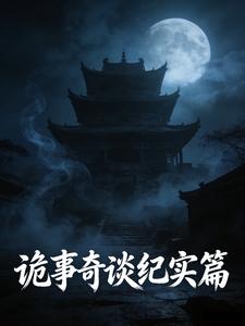 诡事奇谈纪实篇二 cover