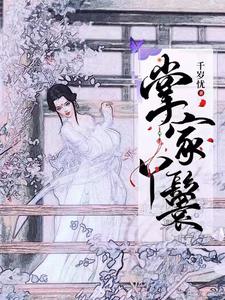 掌家丫鬟 cover