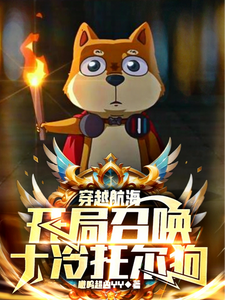 穿越航海，开局召唤十冷托尔狗 cover