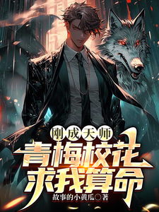 刚成天师,青梅校花求我算命 cover