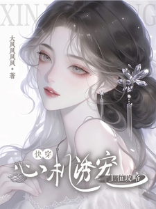 [Quick Transmigration] Scheming to Lure and Seduce: The Ascension Guide cover